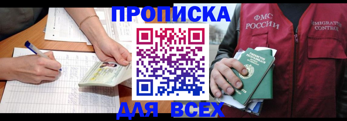 прописка для работы в Болхове